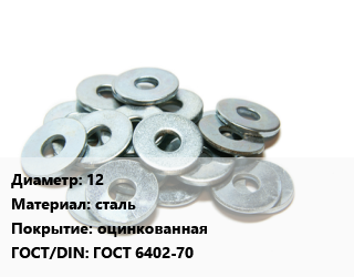 Шайба 12 сталь оцинкованная ГОСТ: ГОСТ 6402-70, кг, пружинная, Китай,Россия,упаковка 5 кг. цена от 374.87 сом / кг, где купить, условия доставки в Оше и Ошской области
